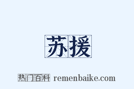 苏援是什么意思的图片